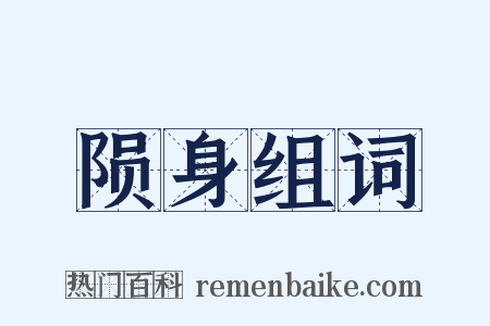 陨身组词是什么意思的图片